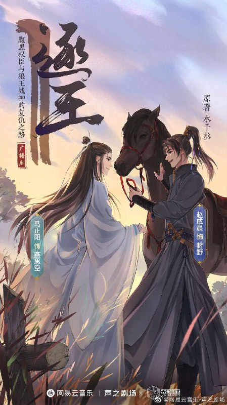 📚名称：《逐王丨双男主丨风允之&林予曦领衔古代权谋有声剧丨水千丞原著_(完结)》📝简介：权谋与情感交织的古代传奇，《逐王》讲述两位男主在朝堂与江湖中的博弈与成长