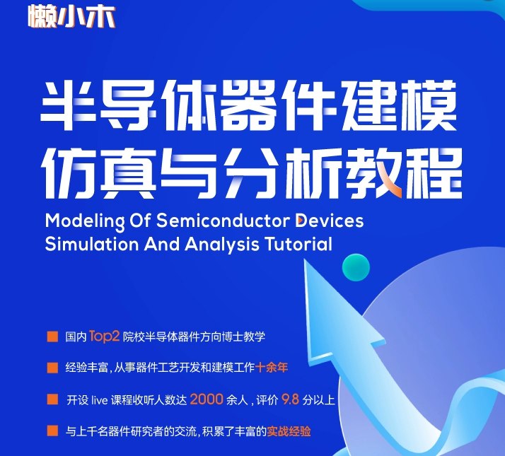 《懒小木 - 半导体器件建模仿真与分析教程  》简介：该教程系统讲解半导体器件建模与仿真的基本原理及实践方法，涵盖从基础理论到软件工具（如TCAD）的操作技巧，帮助学习者掌握器件性能分析与优化策略