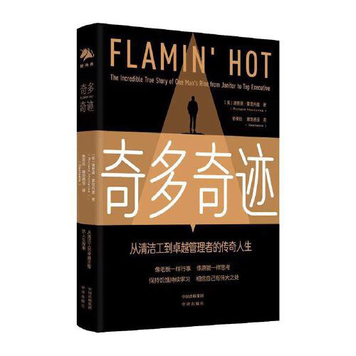 《奇多奇迹：从清洁工到卓越管理者的传奇人生》简介：本书提供了关于奇多奇迹：从清洁工到卓越管理者的传奇人生的深度解析，涵盖其发展背景、核心概念以及实际应用