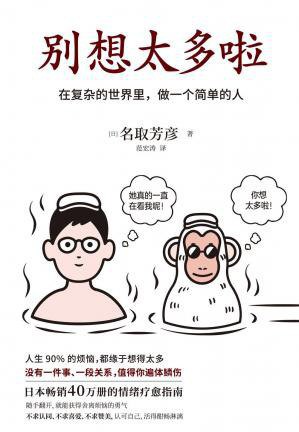 《别想太多啦》简介：本书提供了关于别想太多啦的深度解析，涵盖其发展背景、核心概念以及实际应用