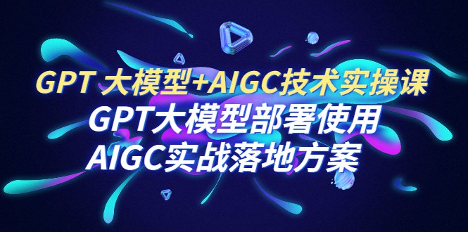 《GPT大模型部署使用AIGC实战落地方案》简介：本书系统解析GPT大模型部署使用AIGC实战落地方案的核心内容，并结合实用案例帮助读者加深理解