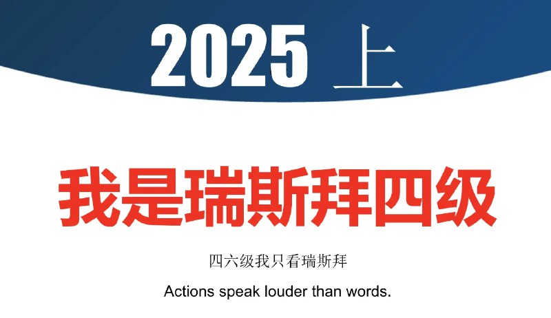《瑞斯拜 2025 年上半年四级英语备考资料 》简介：该资料针对大学英语四级考试设计，系统整合高频考点、真题解析与实战技巧，涵盖听力、阅读、写作等模块，帮助考生高效掌握应试策略