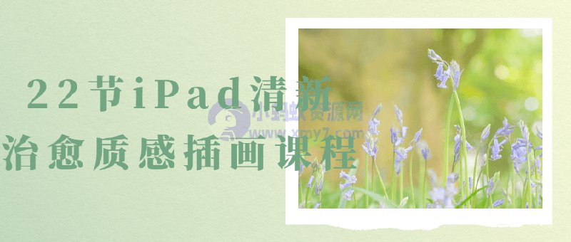 《22节iPad清新治愈质感插画课程》简介：22节iPad清新治愈质感插画课程是一门专为艺术爱好者打造的绘画课程，涵盖素描、色彩运用、构图技巧以及数字绘画等方面