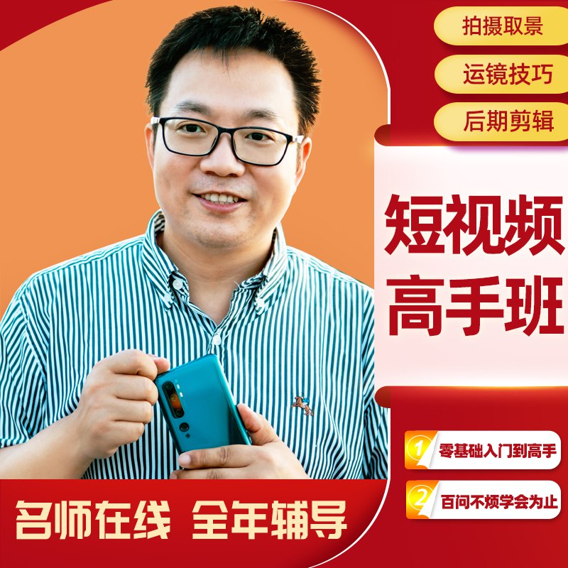 《冰点影像手机短视频拍摄与剪辑专业教程 》简介：本教程系统讲解手机短视频的拍摄技巧与后期剪辑方法，涵盖构图、运镜、光线运用等实战知识，结合主流剪辑软件操作指南，帮助用户快速掌握高质量短片的创作全流程，适合零基础入门及希望提升影像表达能力的创作者