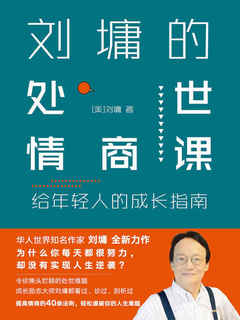 名称：《《刘墉的处世情商课》刘墉》简介：《《刘墉的处世情商课》刘墉》是刘墉所著的关于处世情商的书籍