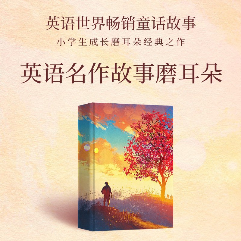 名称：《经典童话_小学1~6年级英语故事_语感磨耳朵》简介：善良的女孩给奶奶送食物，途中遇见狡猾的狼，在猎人的帮助下化解危机