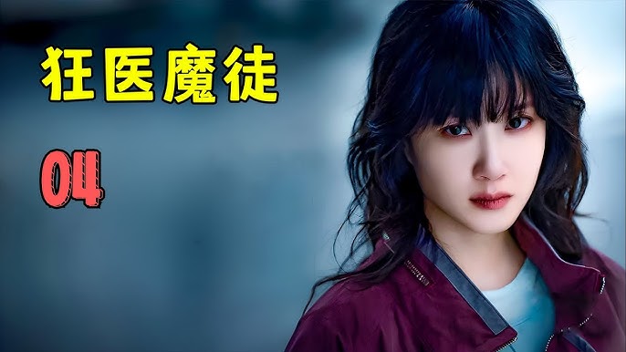 名称：《狂医魔徒 更4》简介：《狂医魔徒 更4》的剧情围绕着主角亦正亦邪的“狂医魔徒”身份展开