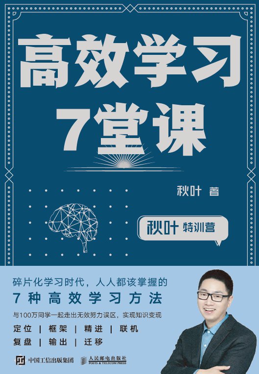 《高效学习7堂课》简介：本书系统解析高效学习7堂课的核心内容，并结合实用案例帮助读者加深理解