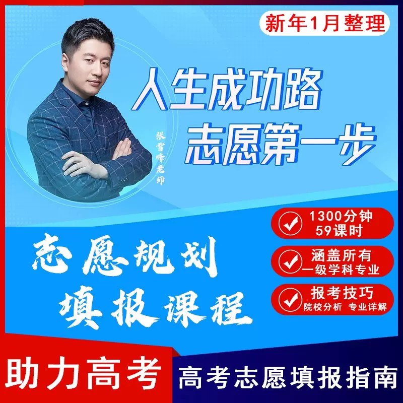 名称：《张雪峰高考志愿填报课程》简介：张雪峰凭借丰富的经验和对教育行业的深入了解，在其高考志愿填报课程中为考生和家长提供专业指导