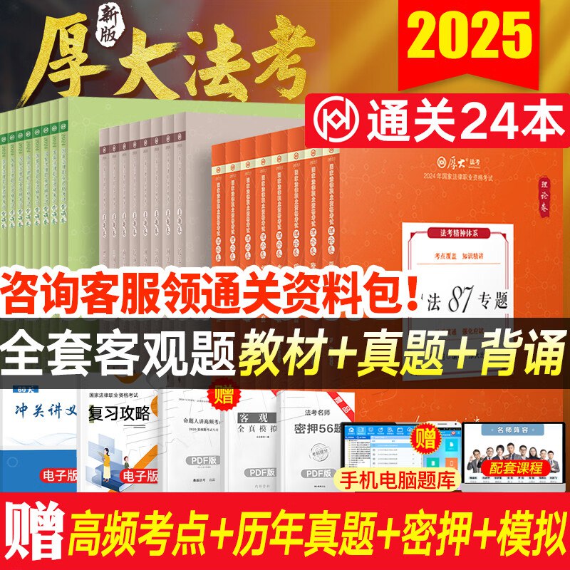 名称：《2025厚大法考》亮点：全面覆盖2025法考核心考点，名师精讲助力高效备考标签：#法考必备 #2025厚大法考 #厚大教育更新日期：2025-06-13 23:34:10链接：