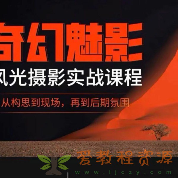 《奇幻魅影风光摄影实战课程》简介：本书系统解析奇幻魅影风光摄影实战课程的核心内容，并结合实用案例帮助读者加深理解