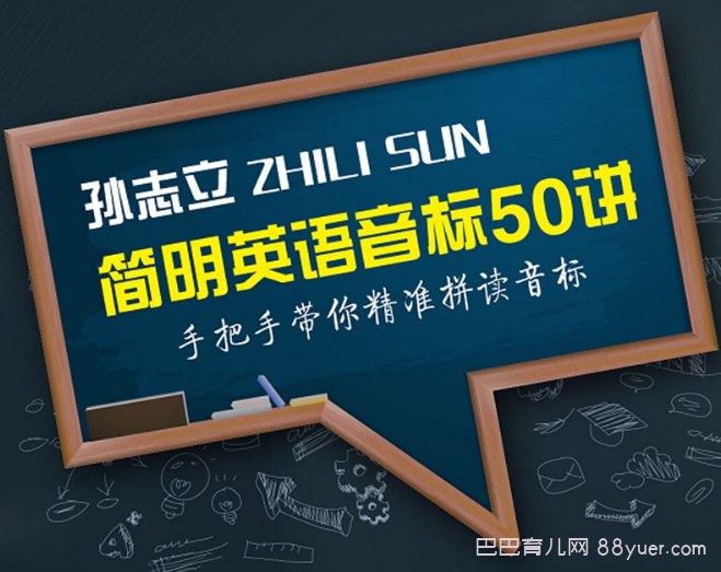 《B站 - 孙志立简明英语音标教程50讲》简介：B站 - 孙志立简明英语音标教程50讲是一门系统性的英语学习课程，适合零基础或有一定基础的学习者