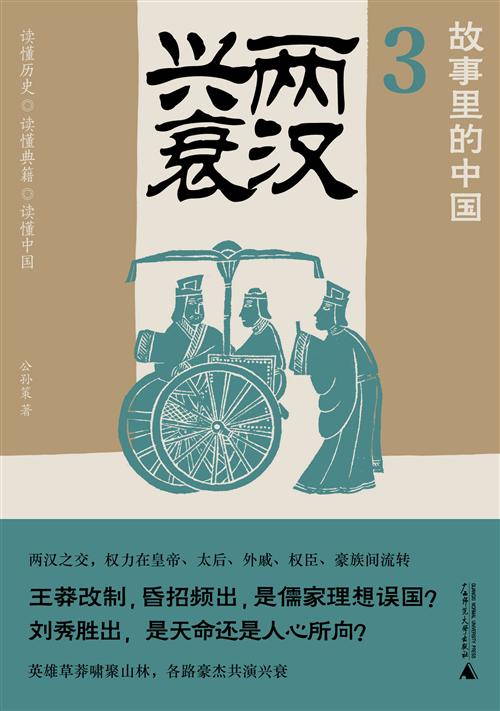 名称：《两汉兴衰（故事里的中国3）》亮点：以生动故事讲述两汉兴衰，揭秘历史背后的权谋与人性，带你重回那个英雄辈出的时代