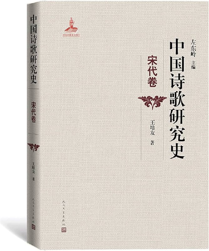 名称：《「中国诗歌研究史」》亮点：梳理中国诗歌研究脉络，展现古今学者智慧结晶，助力学术传承与创新