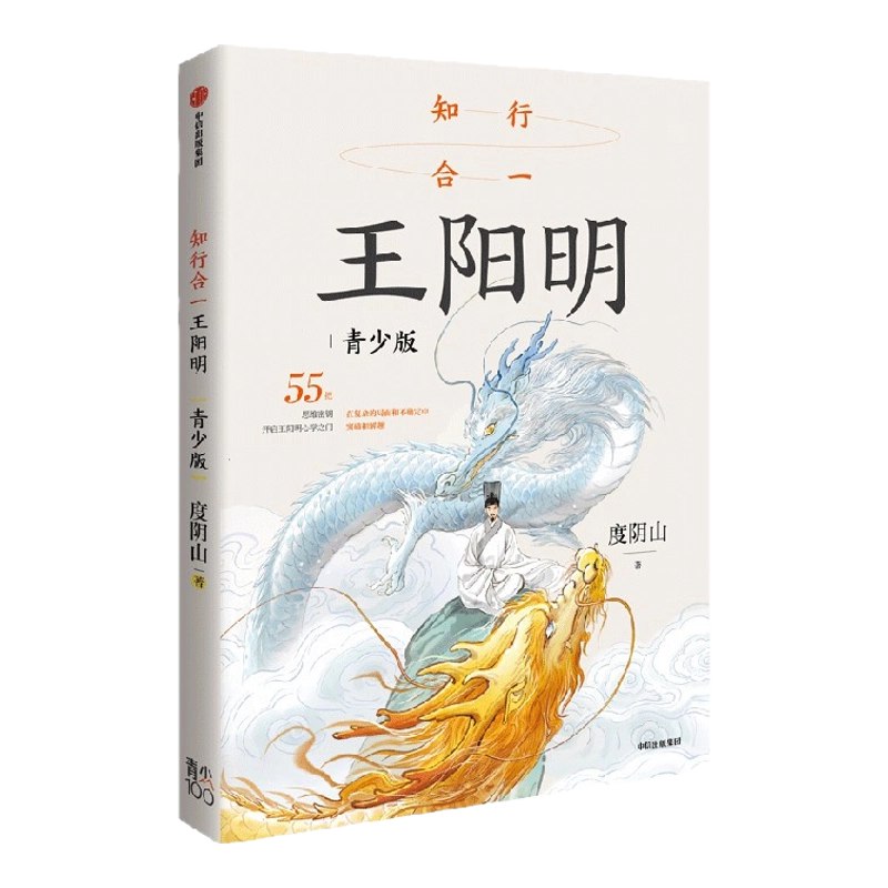 名称：《知行合一王阳明（青少版）》亮点：深入浅出解读王阳明心学，助力青少年领悟知行合一的智慧，培养独立思考能力