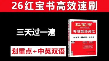 《考研英语红宝书官方双语音频 》简介：专为考研英语备考设计的权威学习资源，结合词汇、语法与真题训练，采用中英双语对照模式，帮助考生高效掌握核心知识点