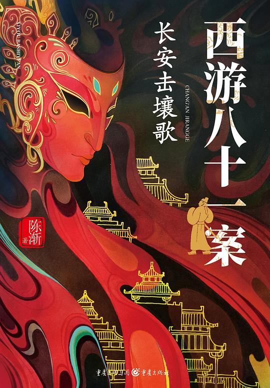 名称：《西游八十一案（陈渐） 》|简介：本书课程深入讲解了西游八十一案（陈渐）的核心概念，适合那些希望深入了解该领域的读者