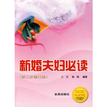📚名称：《新婚夫妇必读(第二次修订版)》⭐亮点：专为新婚夫妇打造，第二次修订版更贴近现代婚姻需求，助你们幸福启航