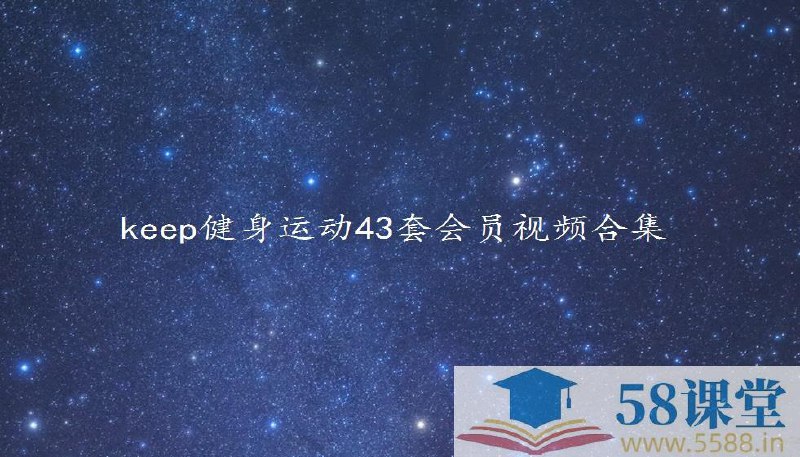 📚名称：《.keep健身运动43套视频合集》📝简介：这套《.keep健身运动43套视频合集》涵盖了全身训练、力量提升、柔韧性改善等多种课程，适合不同健身水平的用户