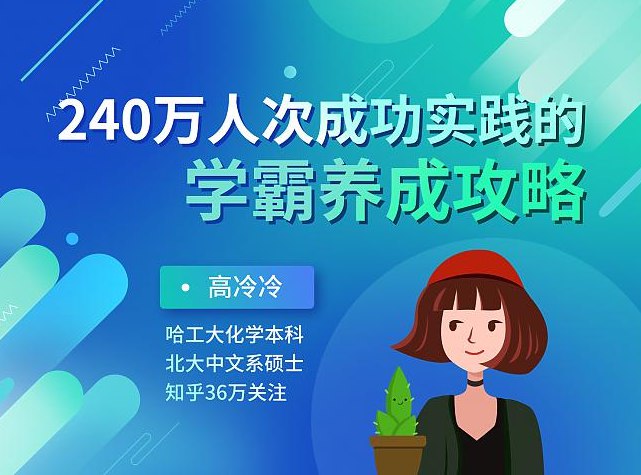 名称：《高冷冷学习高手学霸相关课程合集(1)》亮点：高效学习秘籍，学霸思维养成，助你快速提升成绩标签：#学霸养成 #高冷冷学习高手 #课程合集更新日期：2025-06-07 00:06:24链接：
