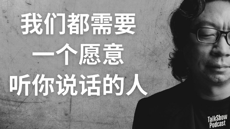 📚名称：《许知远：我们终其一生，其实都在寻找一个可以说话的人｜情绪、防御与理解他人的艺术(1).mp4》⭐亮点：许知远探讨人际沟通的深层需求，揭示情绪与防御背后的理解艺术