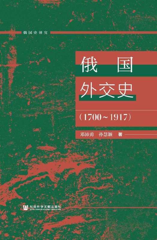 《俄国外交史（1700～1917） 》简介：18世纪初至20世纪初，俄国通过军事扩张与外交策略逐步崛起为欧洲重要力量