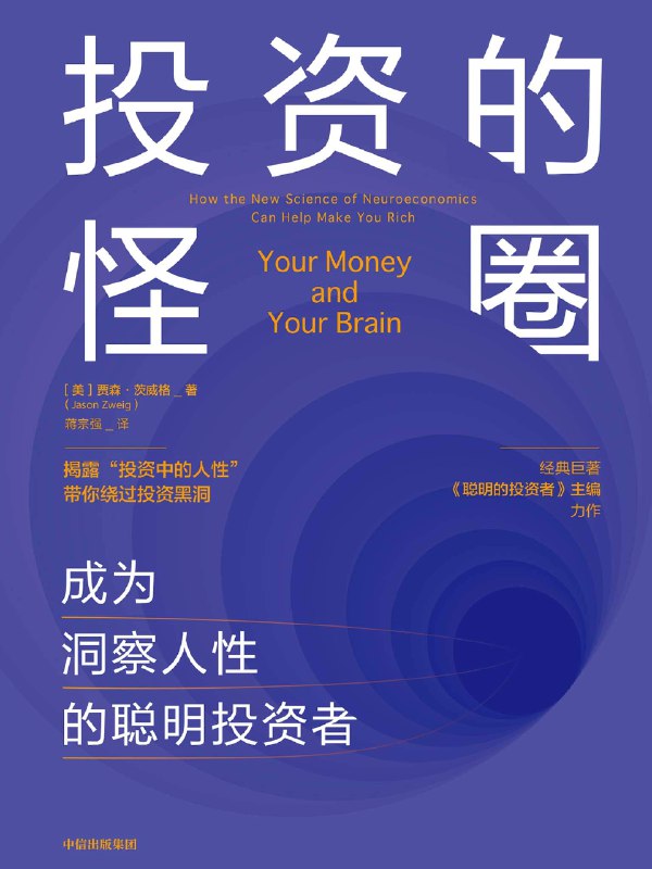 《投资的怪圈：成为洞察人性的聪明投资者》简介：本书提供了关于投资的怪圈：成为洞察人性的聪明投资者的深度解析，涵盖其发展背景、核心概念以及实际应用