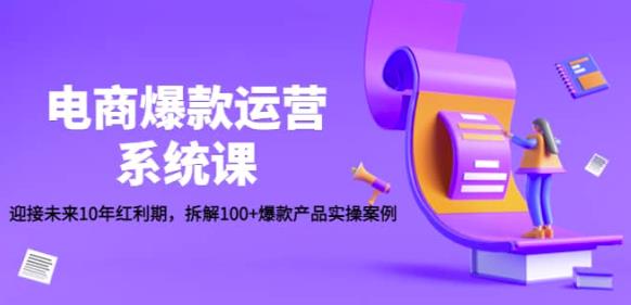 名称：《迎接未来10年电商爆款运营课 》简介：迎接未来10年电商爆款运营课这门课程为学习者提供了全面的知识和技巧，涵盖了从基础到进阶的多项内容