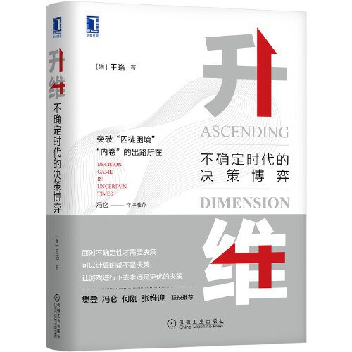 《升维：不确定时代的决策博弈》简介：本书提供了关于升维：不确定时代的决策博弈的深度解析，涵盖其发展背景、核心概念以及实际应用