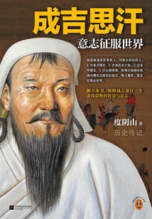 名称：《成吉思汗：意志征服世界（全新修订版） 》简介：成吉思汗：意志征服世界（全新修订版）是一本围绕其核心主题展开的深刻探索之作，书中详细讨论了与其主题相关的各类观点与现实应用，带给读者全新的思考视角