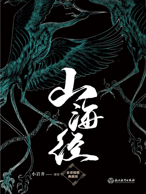 名称：《山海经(全译插图典藏版)》简介：此版本的《山海经》对这部古代奇书进行了全面的翻译和注释，方便读者理解