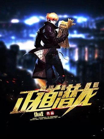 名称：《正道潜龙》主播：头陀渊 连载至1732集简介：《正道潜龙》是一部长篇连载有声剧，讲述了主角在复杂的社会环境中坚守正道、追求正义的故事