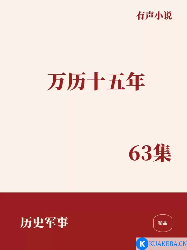 名称：《万历十五年 黄仁宇 著（宝木中阳演播）63完结》简介：《万历十五年 黄仁宇 著（宝木中阳演播）63完结》是黄仁宇经典历史著作《万历十五年》的有声版本，由宝木中阳演播