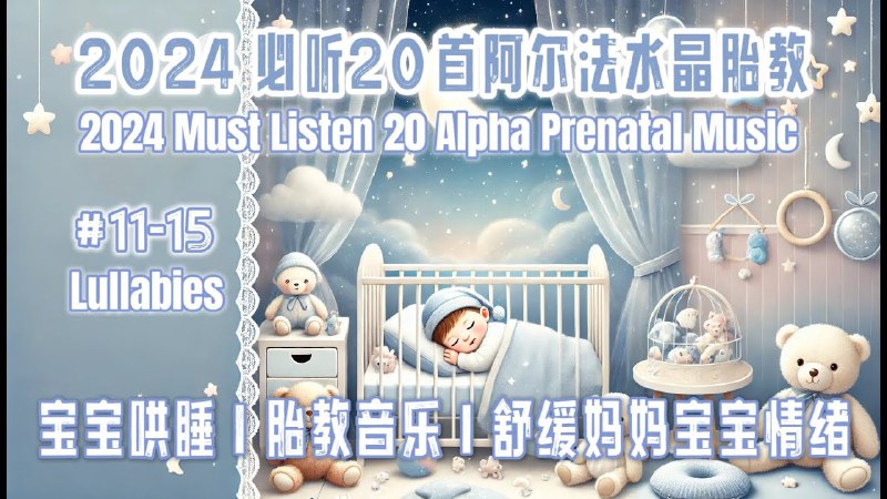 📚名称：《阿尔法胎教音乐｜孕中期_(完结)》⭐亮点：精选舒缓旋律，科学促进胎儿大脑发育，孕妈放松必备🏷️标签：#胎教音乐 #阿尔法胎教音乐 #孕中期必听 #母婴健康 #孕期必备 📅更新日期：2025-05-11 23:52:46🔗链接：