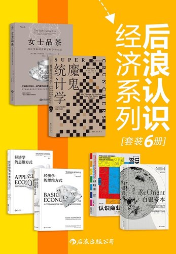 《后浪认识经济系列（套装共6册） 》简介：该系列通过通俗易懂的语言解析经济学基本原理，结合历史案例与当代社会现象，探讨市场运行规律、政策制定逻辑及个体决策背后的经济思维，帮助读者构建系统性认知框架，理解从日常消费到全球贸易的复杂经济网络