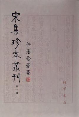 《宋集珍本丛刊108册 》简介：该丛书系统收录两宋时期重要文集珍本，涵盖文学、史学、哲学等领域稀见文献，以高清影印技术还原馆藏善本及民间孤本原貌