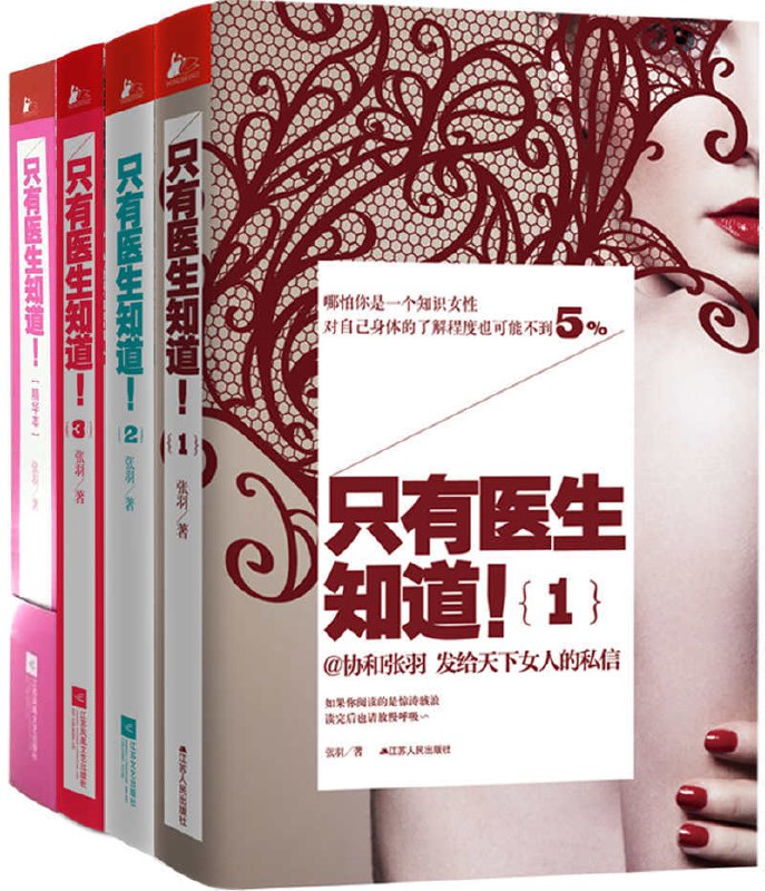 名称：《只有医生知道（1+2+3+精华本）》简介：《只有医生知道（1+2+3+精华本）》系列书籍以医生的视角，分享了妇产科领域的专业知识和真实故事