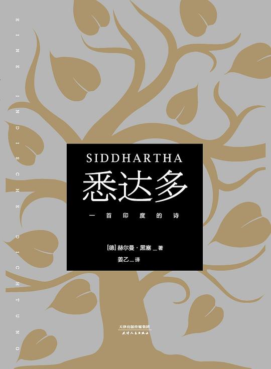 名称：《《悉达多》（果麦·外国文学经典） 》简介：《《悉达多》（果麦·外国文学经典） 》是由果麦文化出品的外国文学经典作品，作者通过讲述主人公悉达多的一生，展现了他在追求精神成长道路上的探索与感悟
