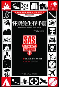 《怀斯曼生存手册 》简介：一部由前英国皇家特种部队教官编写的实用指南，系统讲解极端环境下的求生技能，涵盖水源获取、庇护搭建、定向导航、伤病处理等关键知识，强调利用有限资源维持生命，内容结合军事训练经验与科学原理，被全球探险者奉为户外安全领域的经典参考书