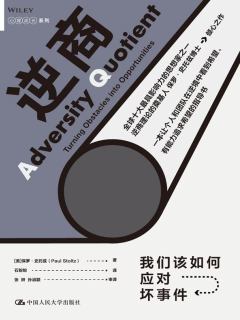 《逆商：我们该如何应对坏事件》简介：本书提供了关于逆商：我们该如何应对坏事件的深度解析，涵盖其发展背景、核心概念以及实际应用