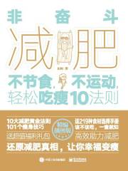 《非奋斗减肥：不节食，不运动，轻松吃瘦10法则》简介：本书系统解析非奋斗减肥：不节食，不运动，轻松吃瘦10法则的核心内容，并结合实用案例帮助读者加深理解