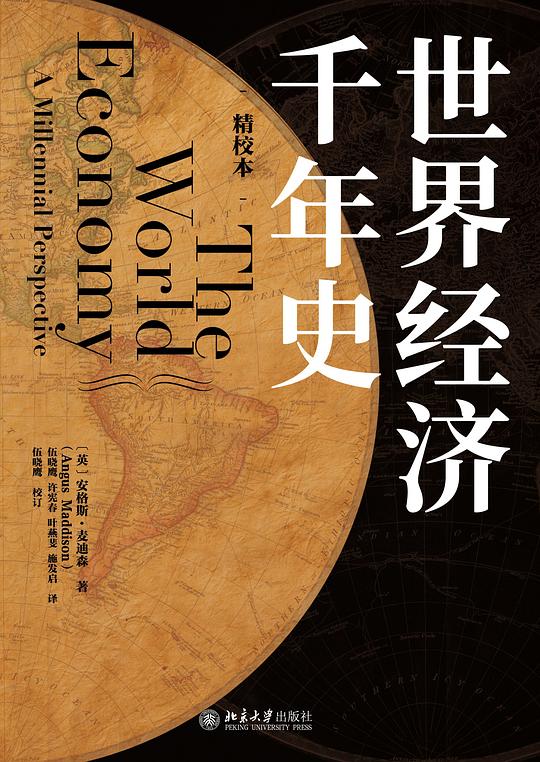 《世界经济千年史》简介：世界经济千年史是一门帮助学员理解经济金融核心概念的课程，涵盖货币政策、市场分析、投资理财等内容