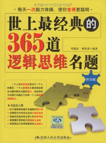 名称：《世上最经典的365道逻辑思维名题》|简介：世上最经典的365道逻辑思维名题这门课程为学习者提供了全面的知识和技巧，涵盖了从基础到进阶的多项内容