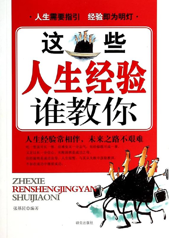 名称：《这些人生经验谁教你 扫描版》简介：《这些人生经验谁教你 扫描版》是一本分享人生经验的书籍扫描版