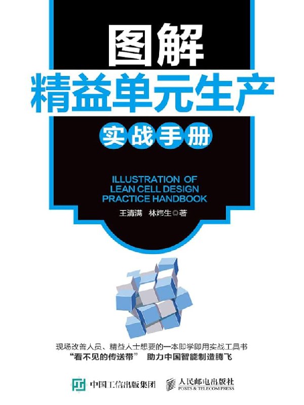 《图解精益单元生产实战手册》简介：本书系统解析图解精益单元生产实战手册的核心内容，并结合实用案例帮助读者加深理解