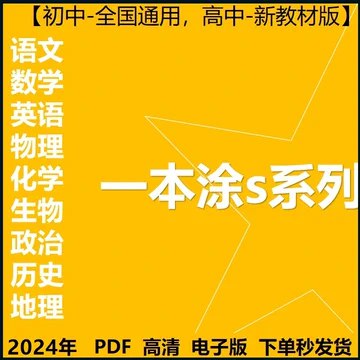 《 高中语数英物化生史地政 新教材版 精品全套一本涂书[pdf]》简介：本书系统解析 高中语数英物化生史地政 新教材版 精品全套一本涂书[pdf]的核心内容，并结合实用案例帮助读者加深理解