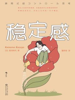 名称：《稳定感》简介：《稳定感》聚焦于人们对稳定感的追求与探索，深入剖析稳定感在个人生活、工作和心理层面的重要性及来源