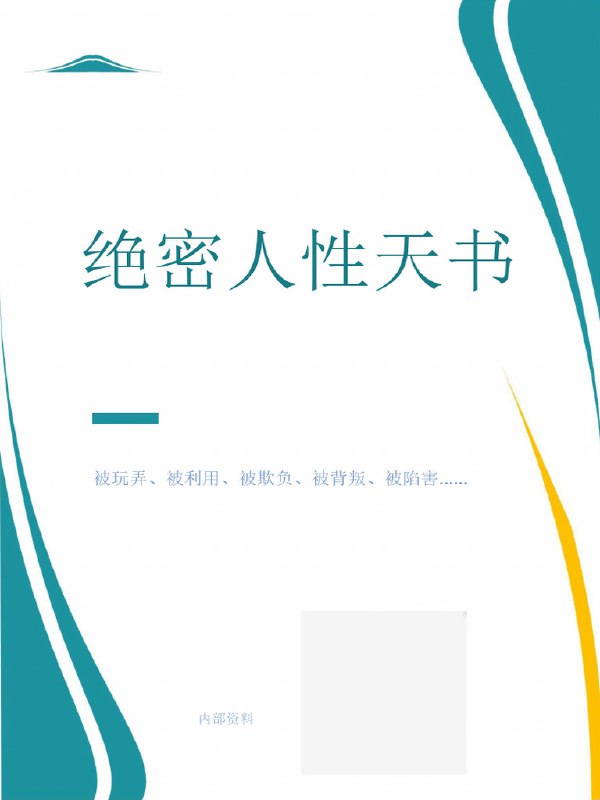 名称：《绝密人性天书 PDF》亮点：揭示人性底层逻辑，助你洞悉人心，掌握社交主动权标签：#人性洞察  #绝密人性天书  #电子书推荐更新日期：2025-06-05 21:23:24链接：