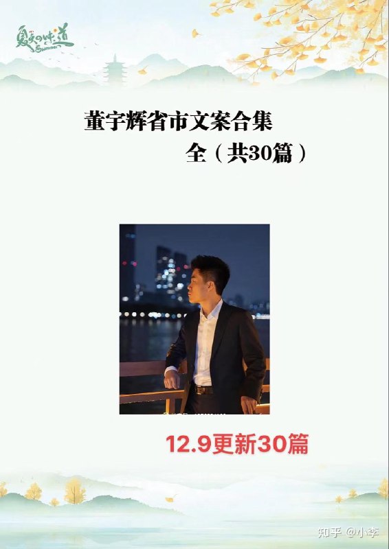 名称：《【董宇辉】省市小作文集30篇》简介：《【董宇辉】省市小作文集30篇》收集了董宇辉创作或推荐的30篇省市主题小作文