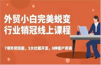 《外贸小白蜕变行业销冠线上课程》简介：本书提供了关于外贸小白蜕变行业销冠线上课程的深度解析，涵盖其发展背景、核心概念以及实际应用